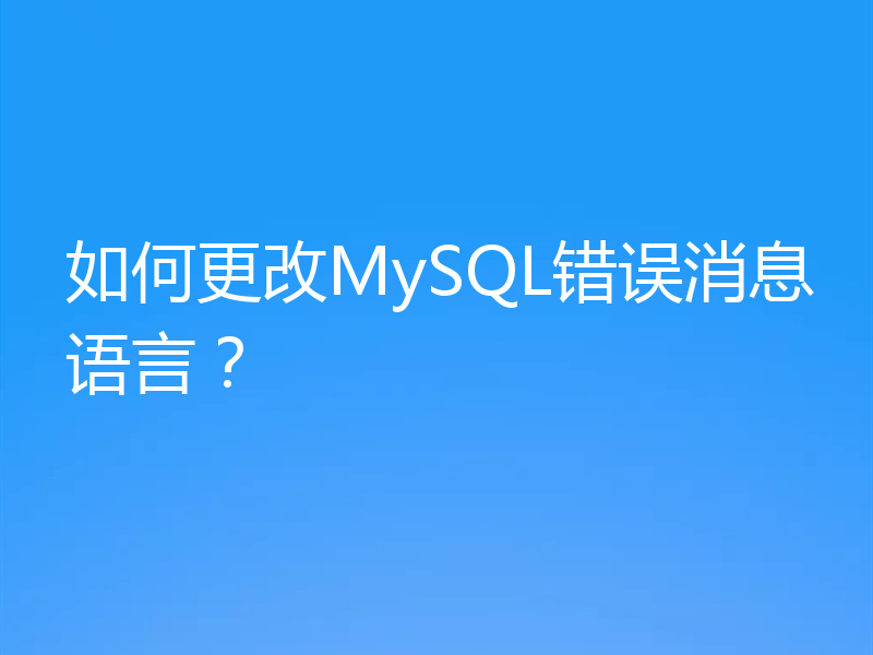 如何更改MySQL错误消息语言？