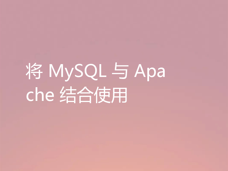 将 MySQL 与 Apache 结合使用