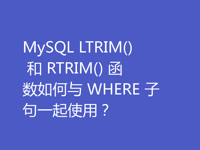 MySQL LTRIM() 和 RTRIM() 函数如何与 WHERE 子句一起使用？