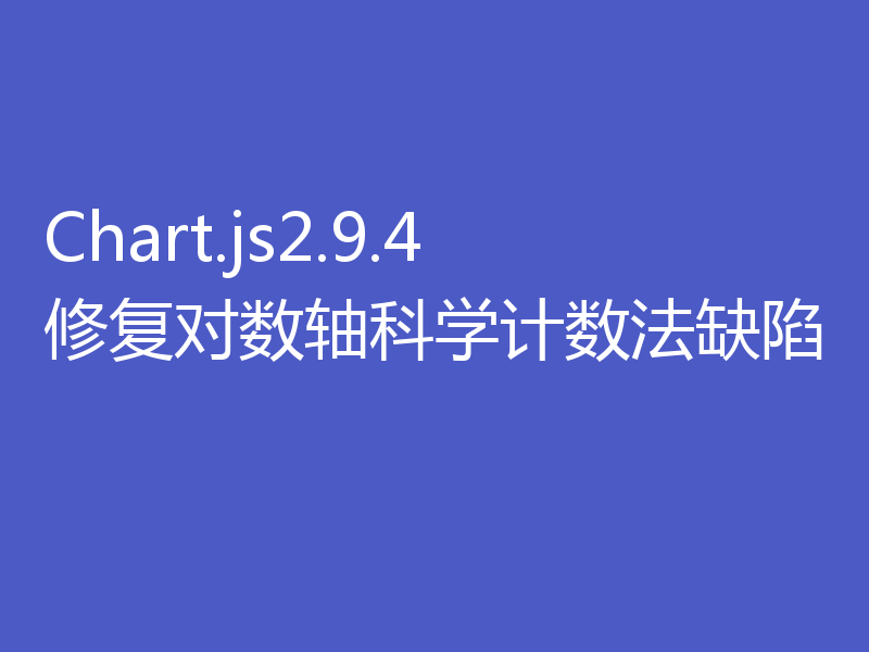 Chart.js2.9.4修复对数轴科学计数法缺陷