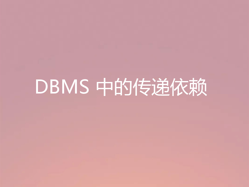 DBMS 中的传递依赖