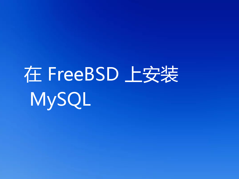 在 FreeBSD 上安装 MySQL