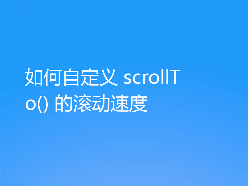 如何自定义 scrollTo() 的滚动速度
