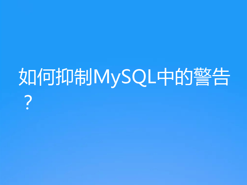 如何抑制MySQL中的警告？
