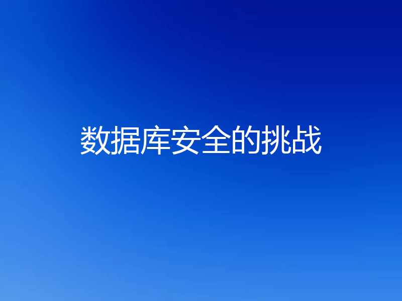 数据库安全的挑战
