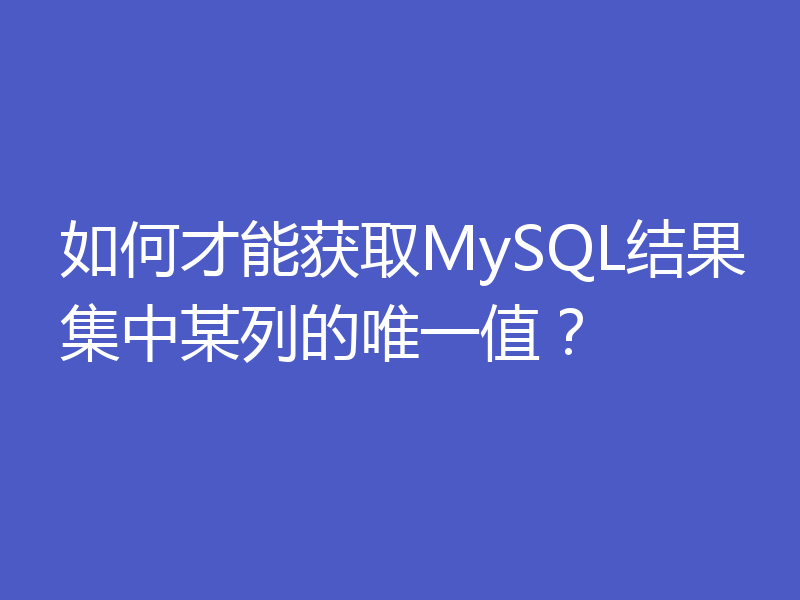 如何才能获取MySQL结果集中某列的唯一值？
