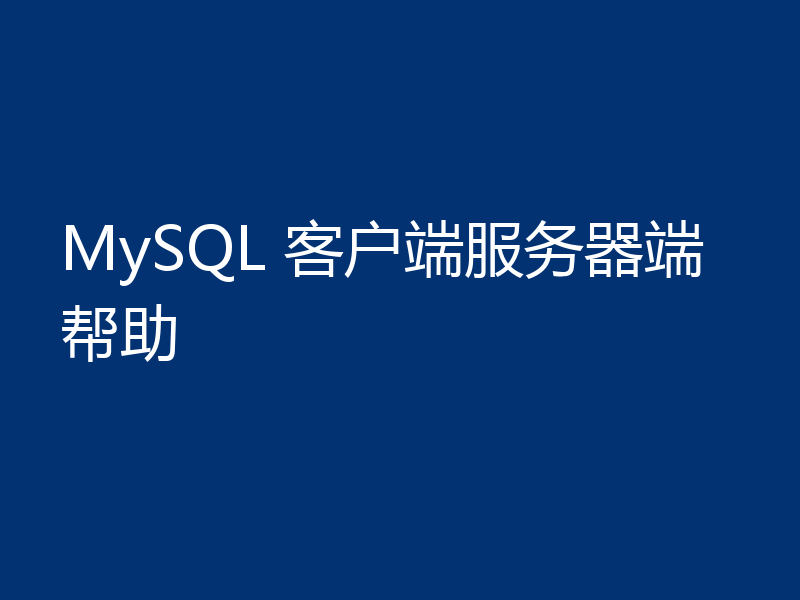 MySQL 客户端服务器端帮助