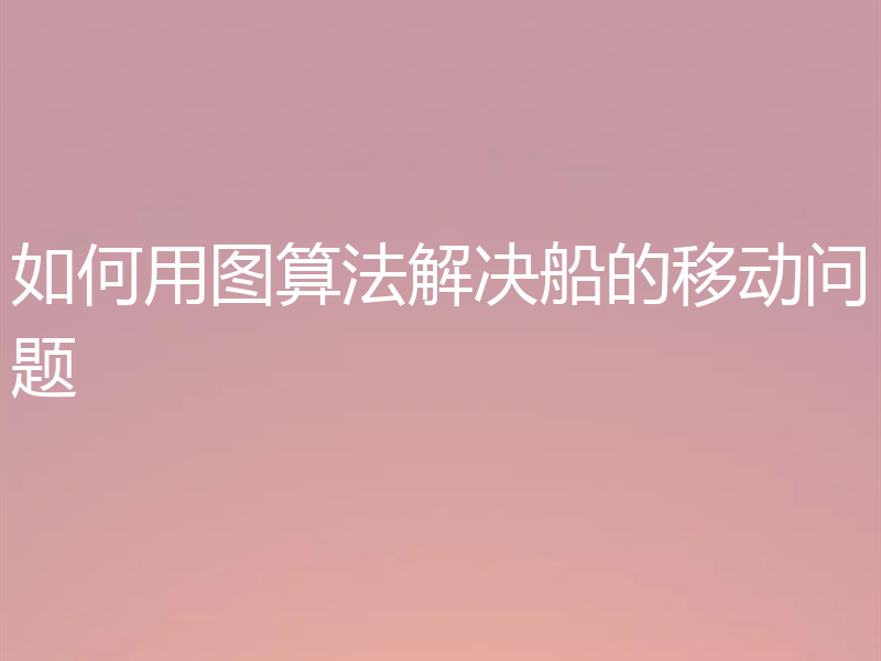 如何用图算法解决船的移动问题
