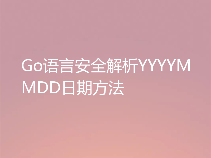 Go语言安全解析YYYYMMDD日期方法