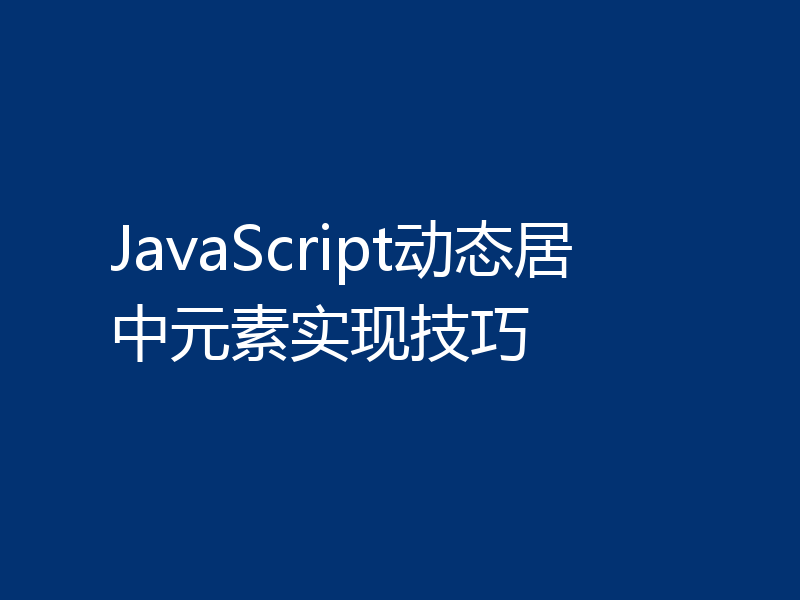 JavaScript动态居中元素实现技巧