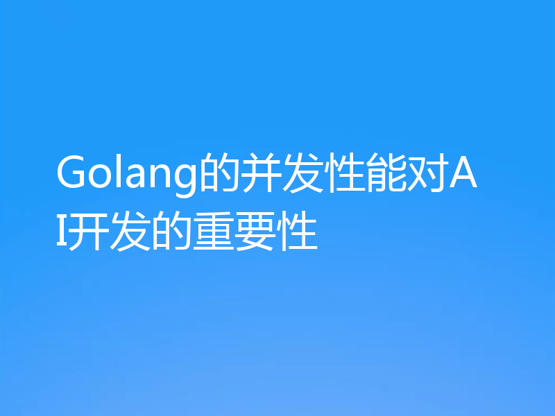 Golang的并发性能对AI开发的重要性