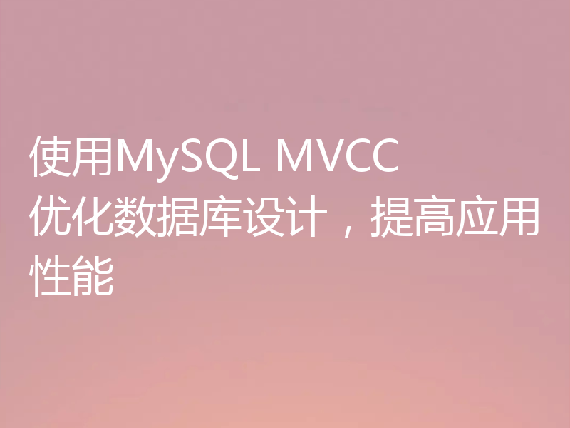 使用MySQL MVCC 优化数据库设计，提高应用性能