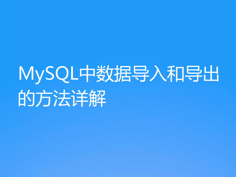 MySQL中数据导入和导出的方法详解