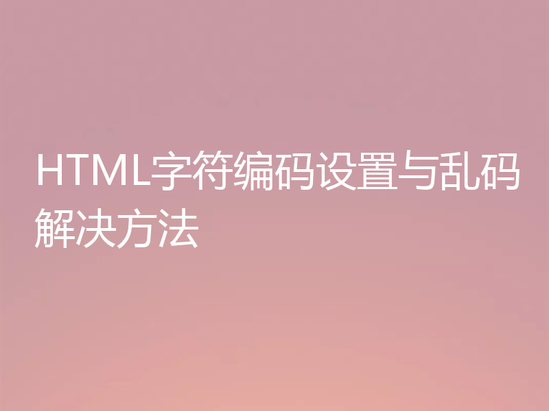 HTML字符编码设置与乱码解决方法