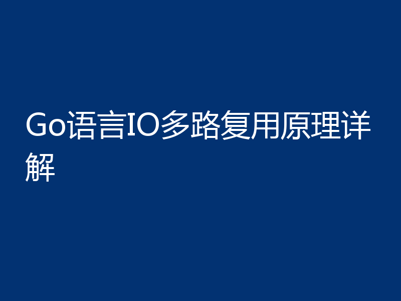 Go语言IO多路复用原理详解