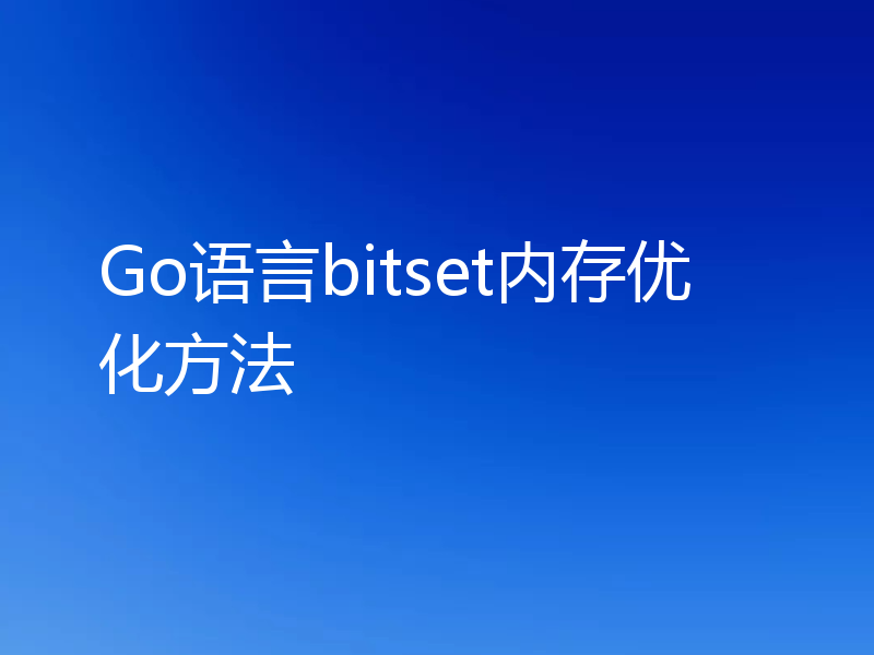 Go语言bitset内存优化方法