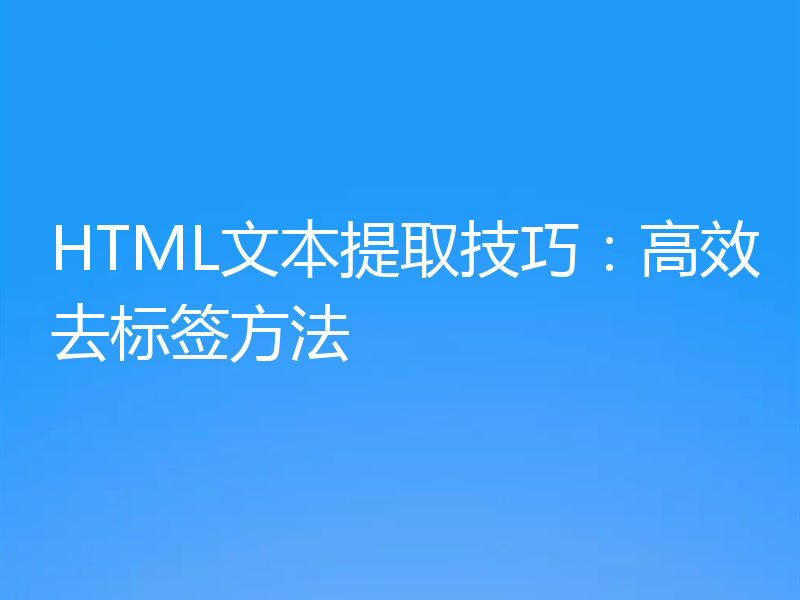 HTML文本提取技巧：高效去标签方法