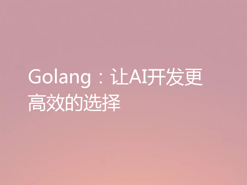 Golang：让AI开发更高效的选择