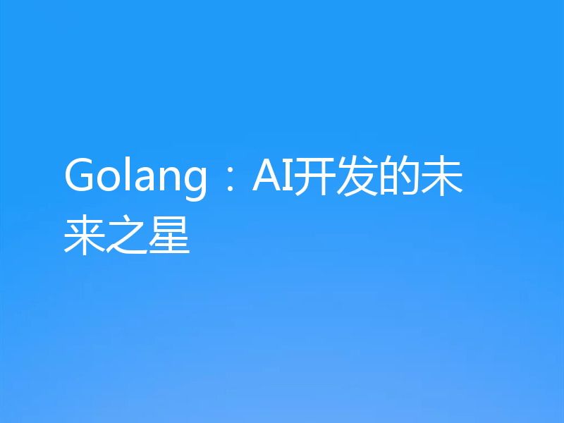 Golang：AI开发的未来之星