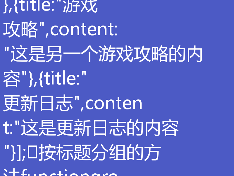 按标题分组提取数组中对应内容对象，通常是指根据每个对象中的“标题”字段，将相同标题的对象归类到一起。下面是一个通用的实现思路和示例代码（以JavaScript为例）：✅示例数据结构constdata=[{title: