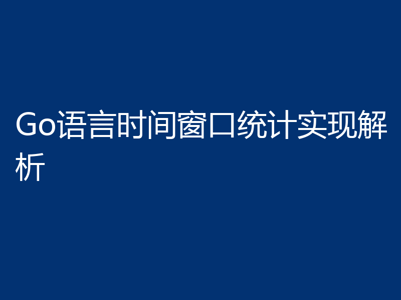 Go语言时间窗口统计实现解析