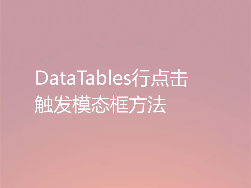 DataTables行点击触发模态框方法
