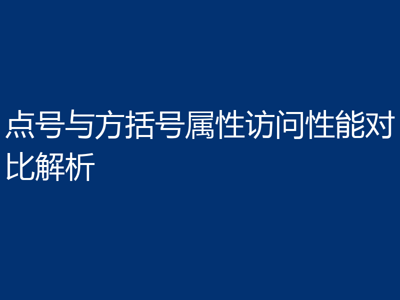 点号与方括号属性访问性能对比解析
