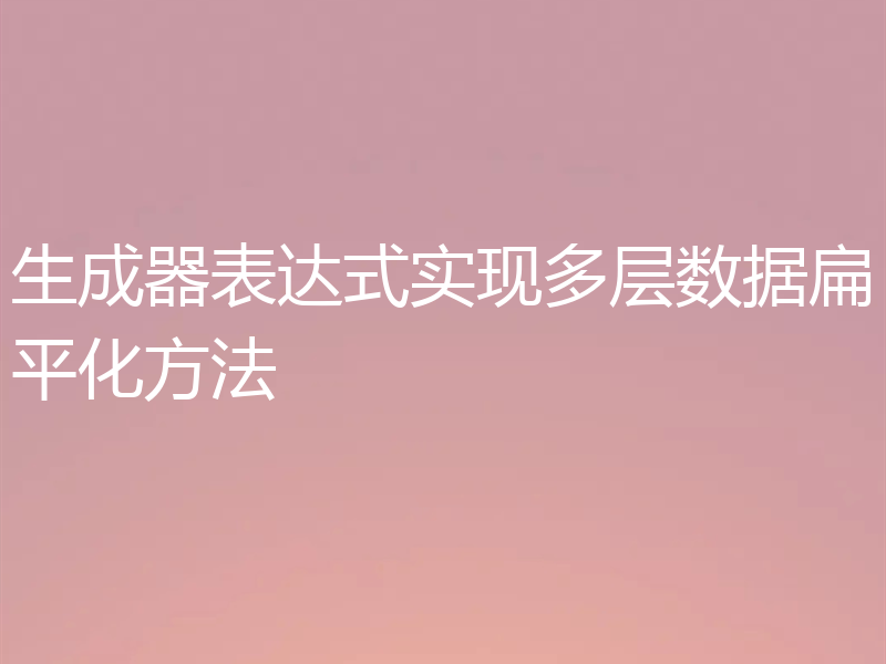 生成器表达式实现多层数据扁平化方法