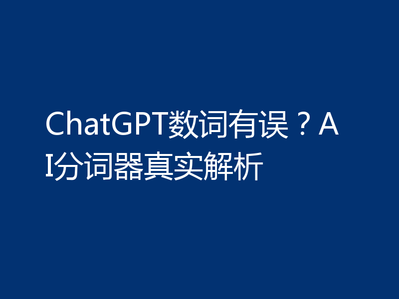 ChatGPT数词有误？AI分词器真实解析