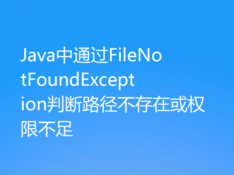 Java中通过FileNotFoundException判断路径不存在或权限不足