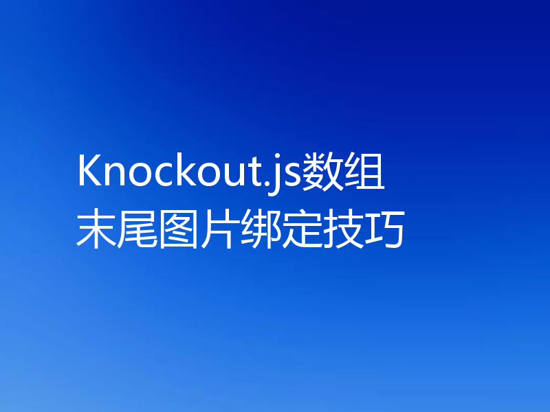 Knockout.js数组末尾图片绑定技巧