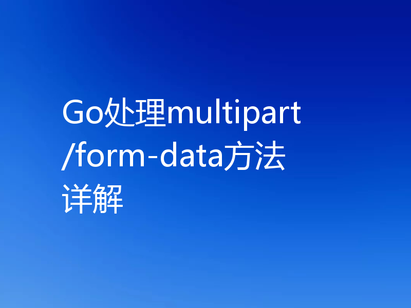 Go处理multipart/form-data方法详解