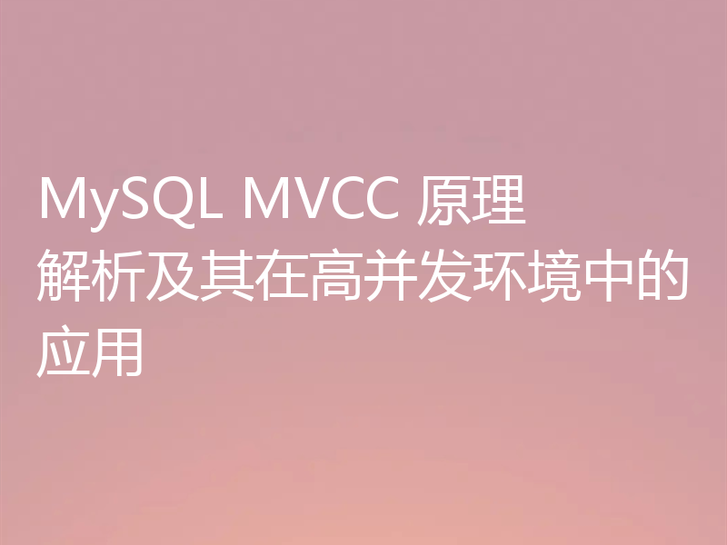 MySQL MVCC 原理解析及其在高并发环境中的应用