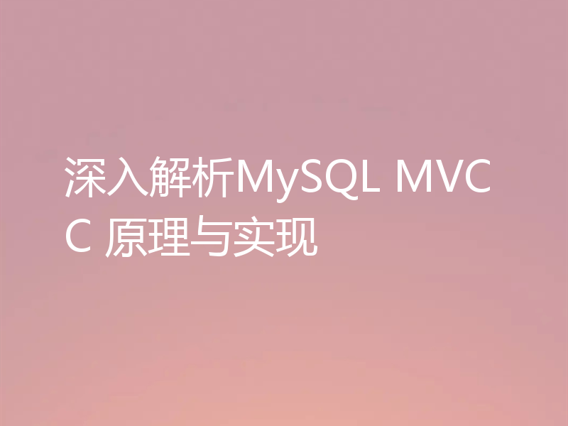 深入解析MySQL MVCC 原理与实现