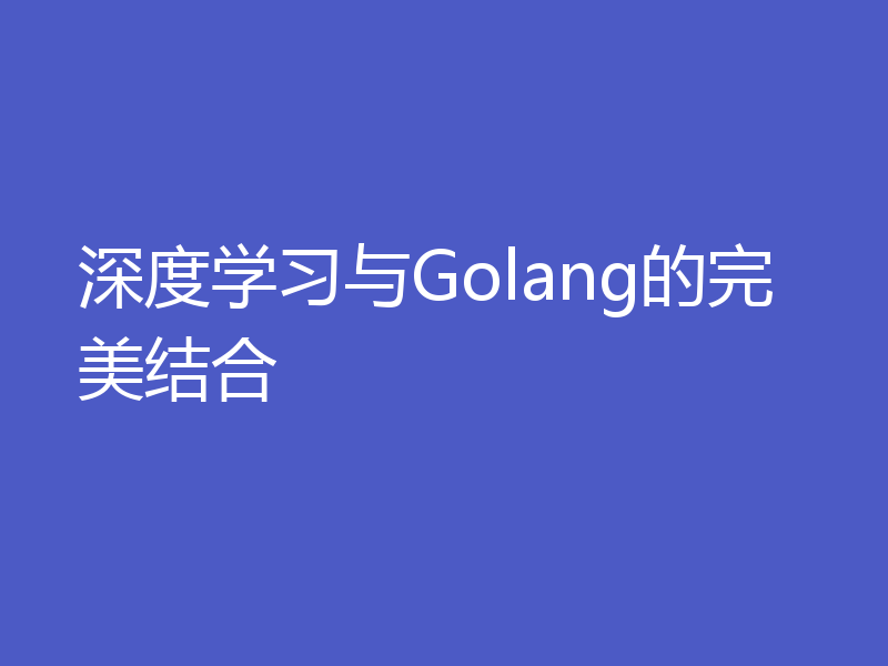 深度学习与Golang的完美结合