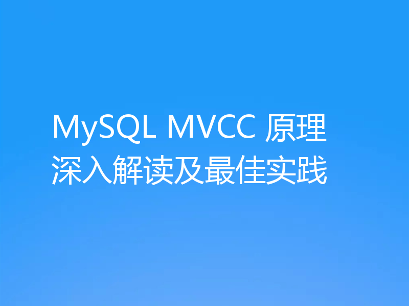 MySQL MVCC 原理深入解读及最佳实践