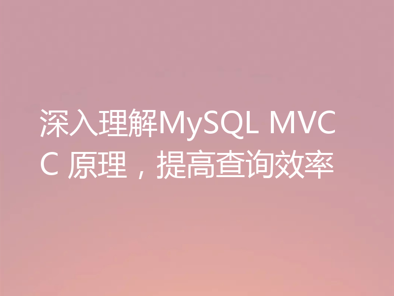 深入理解MySQL MVCC 原理，提高查询效率