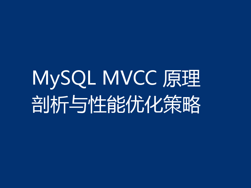 MySQL MVCC 原理剖析与性能优化策略