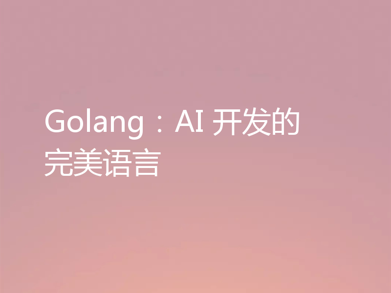 Golang：AI 开发的完美语言