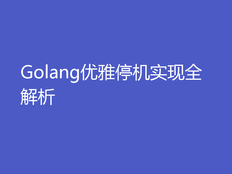 Golang优雅停机实现全解析
