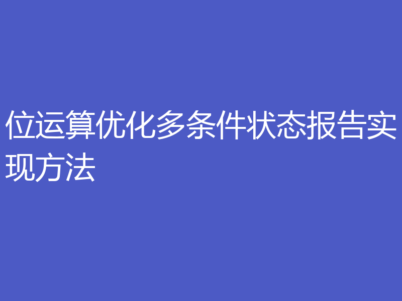 位运算优化多条件状态报告实现方法