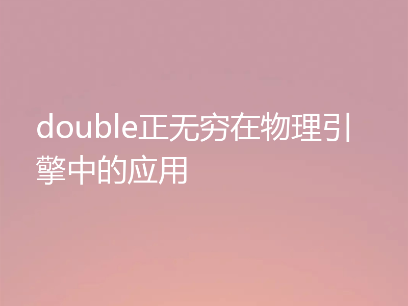 double正无穷在物理引擎中的应用