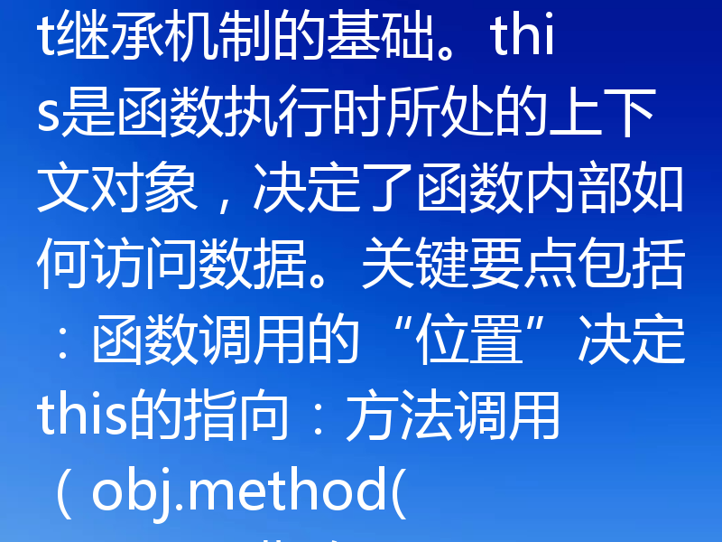 《原型与this的心法：看清函数调用的“位置”与“方式”》的核心思想是：理解JavaScript中对象行为和上下文的关键在于“原型”和“this”。核心观点可概括为：原型（Prototype）是对象间共享属性和方法的来源，是JavaScript继承机制的基础。this是函数执行时所处的上下文对象，决定了函数内部如何访问数据。关键要点包括：函数调用的“位置”决定this的指向：方法调用（obj.me