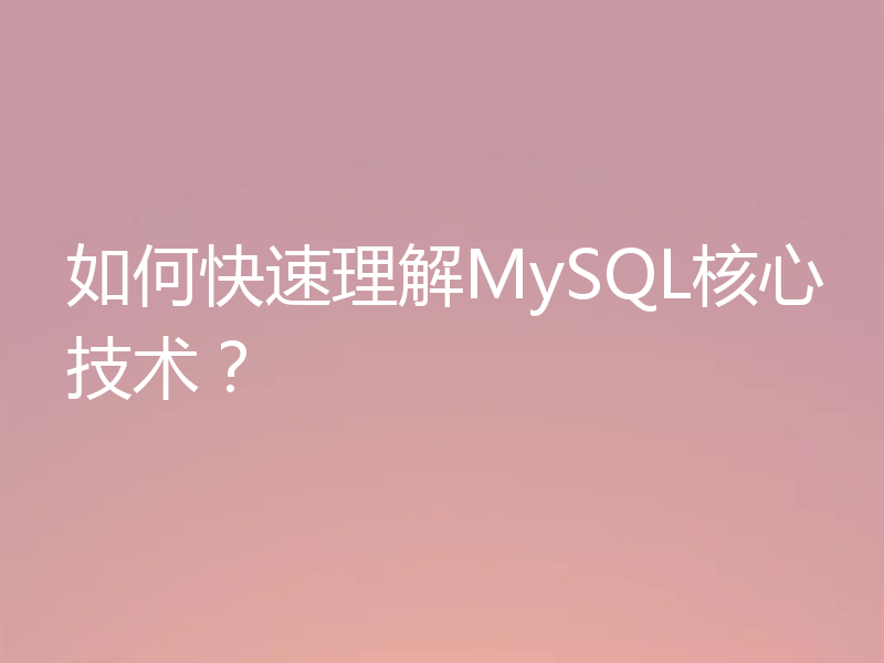 如何快速理解MySQL核心技术？