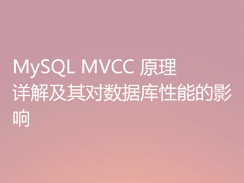 MySQL MVCC 原理详解及其对数据库性能的影响