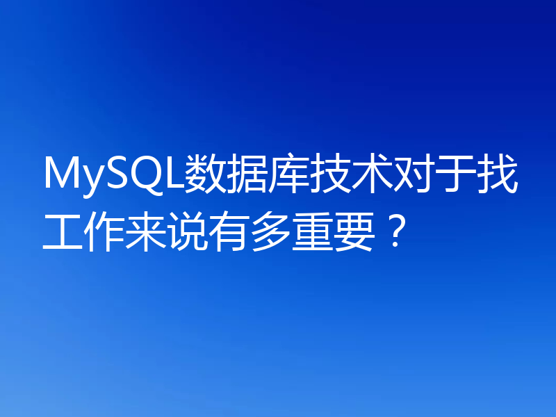MySQL数据库技术对于找工作来说有多重要？
