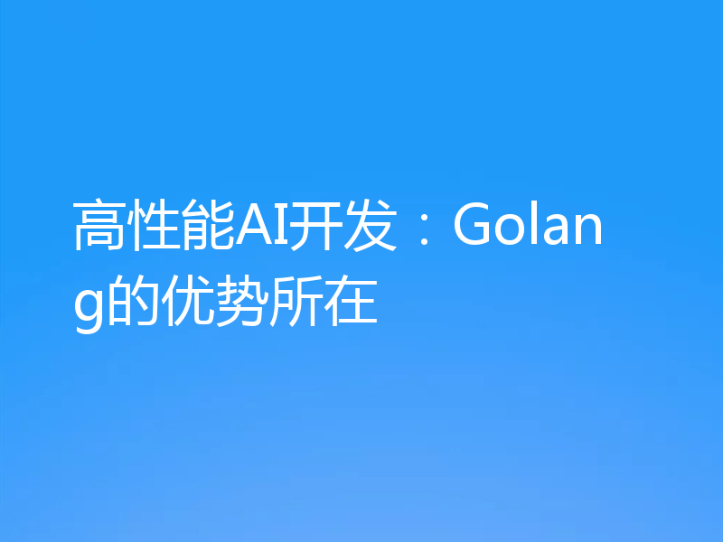 高性能AI开发：Golang的优势所在