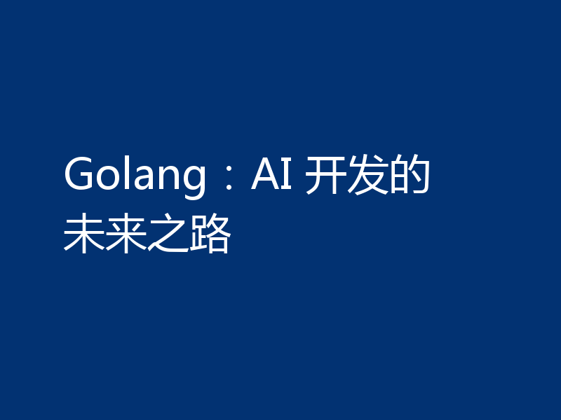 Golang：AI 开发的未来之路
