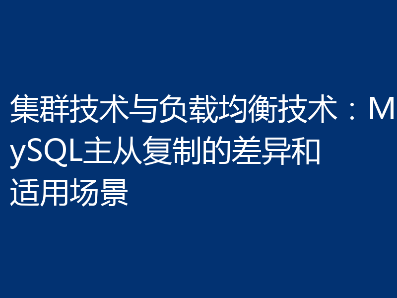 集群技术与负载均衡技术：MySQL主从复制的差异和适用场景