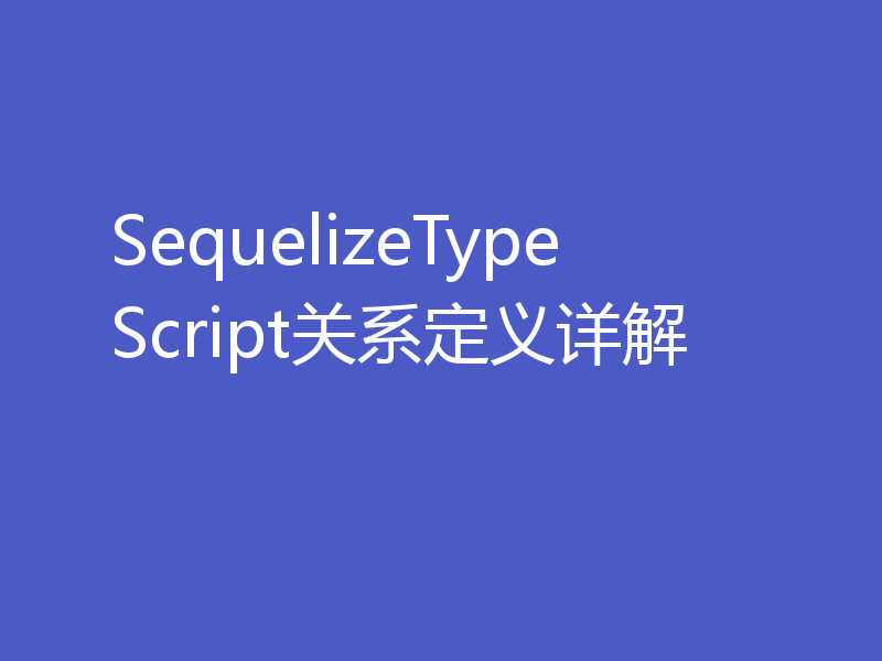 SequelizeTypeScript关系定义详解